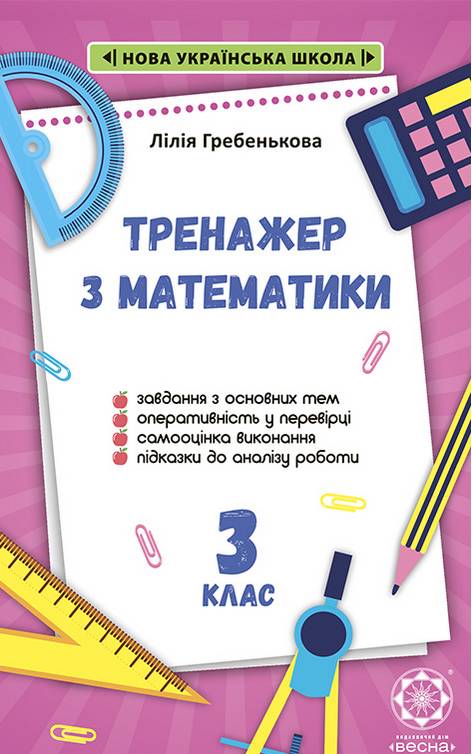 Тренажер з математики 3 клас НУШ Авт: Гребенькова Л.А. Вид-во: Весна - фото 1