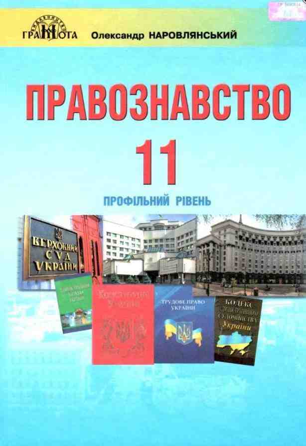 Підручник Правознавство 11 клас Профільний Наровлянський О. Грамота - Підручники 11 клас