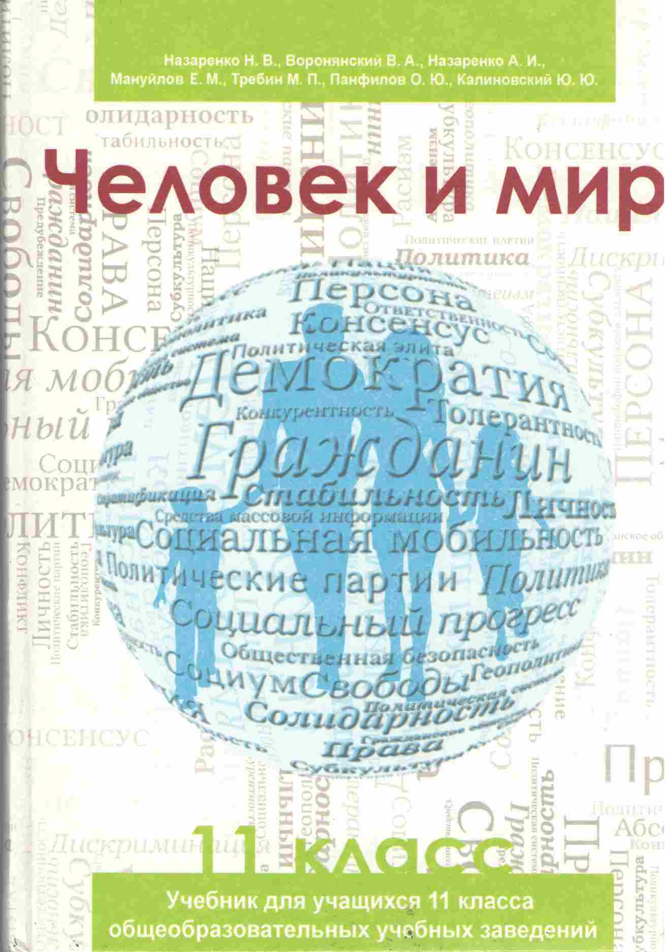 Учебник. Человек и мир. 11 класс. Уровень стандарта и профильный уровень. Назаренко Н. В., Воронянский В. А., Мануйлов Е. М. и др. Изд-во: Оберег. - Підручники 11 клас