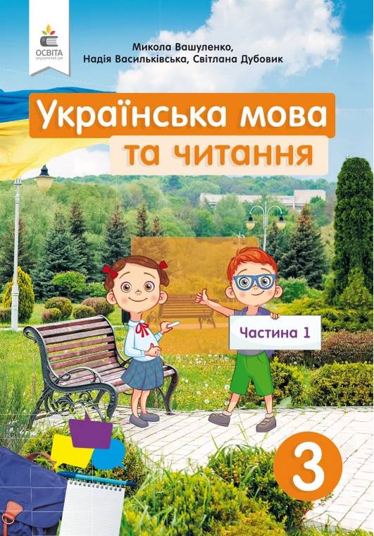 Підручник Українська мова та читання 3 клас Частина 1 НУШ Авт: Вашуленко М. Васильківська Н. Дубовик С. Вид-во Освіта - фото 1