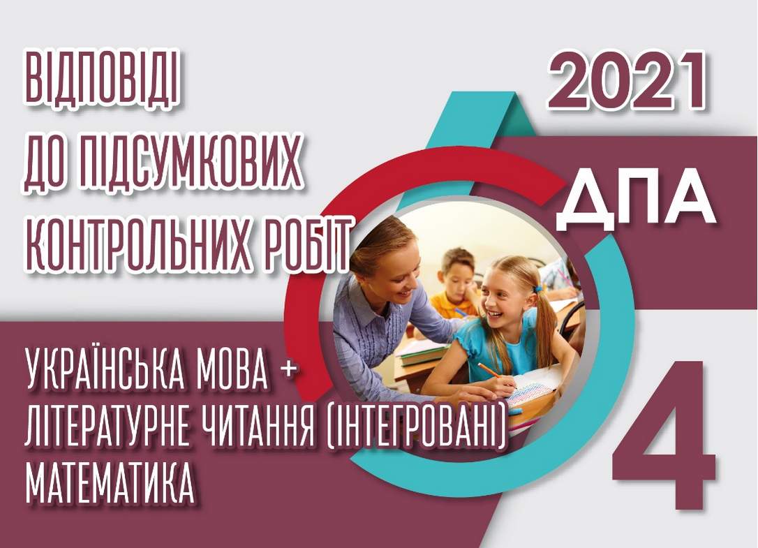 ДПА 2021 Відповіді до підсумкових контрольних робіт 4 клас Українська мова Літературне читання Освіта - фото 1
