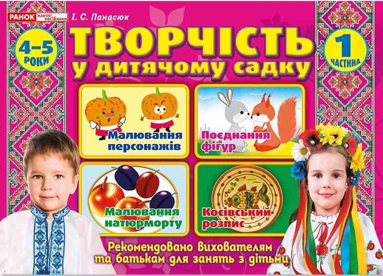 Альбом Творчість у дитячому садку 4-5 роки Частина 1 Панасюк І. Ранок