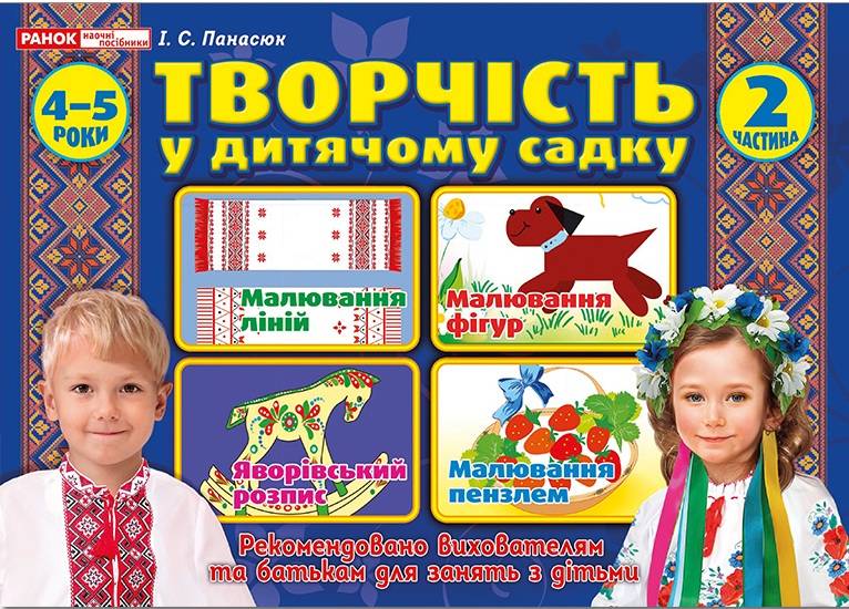 Альбом Творчість у дитячому садку 4-5 роки Частина 2 Панасюк І. Ранок - фото 1