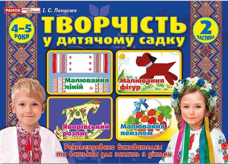 Альбом Творчість у дитячому садку 4-5 роки Частина 2 Панасюк І. Ранок
