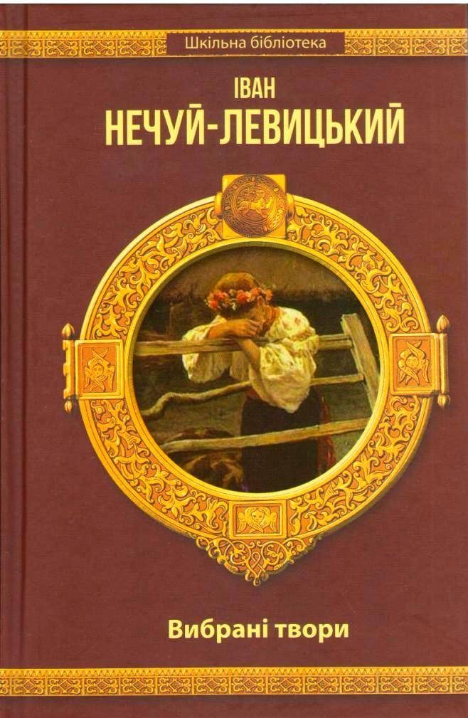 Шкільна бібліотека Вибрані твори Авт: Іван Нечуй-Левицький Вид-во: Шанс - фото 1