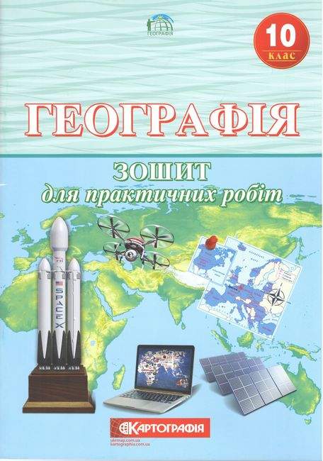 Географія 10 клас Зошит для практичних робіт Картографія - фото 1