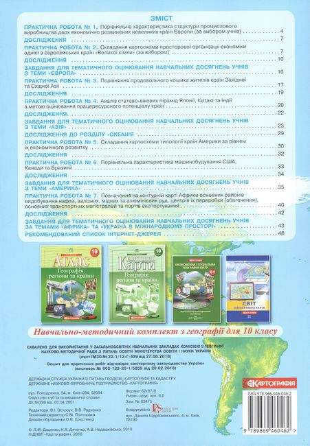 Географія 10 клас Зошит для практичних робіт Картографія - фото 2