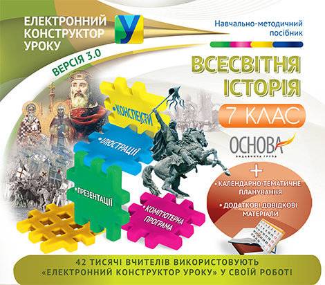 Навчально-методичний посібник Електронний конструктор уроку Всесвітня історія 7 клас Версія 3.0 Нова програма Вид-во: Основа - фото 1