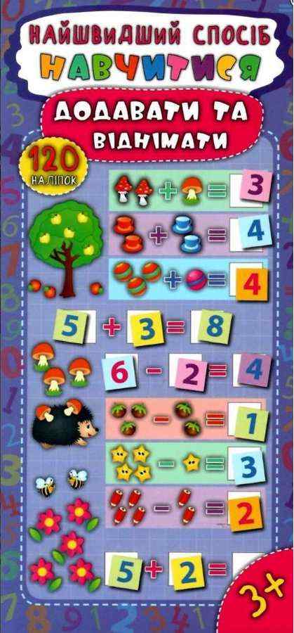 Найшвидший спосіб Навчитися додавати та віднімати 120 наліпок 3+ Авт: Смирнова К. Вид: УЛА Найшвидший спосіб Навчитися додавати та віднімати 120 наліпок 3+ Авт: Смирнова К. Вид: УЛА
