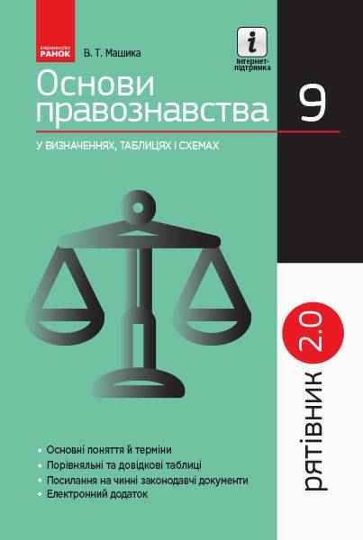 Рятівник 2.0 Основи правознавства у визначеннях таблицях і схемах 9 клас Машика В. Ранок