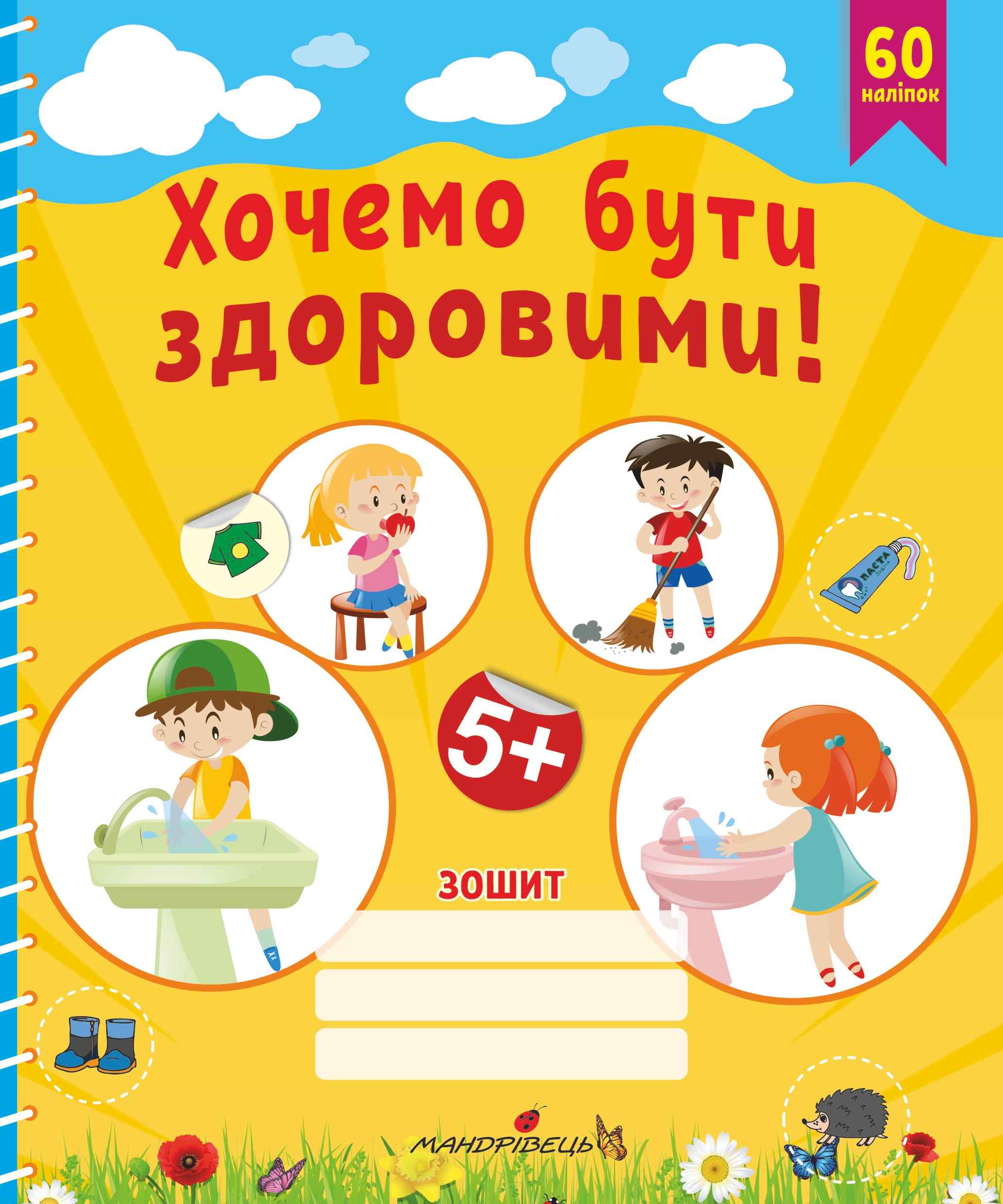 Хочемо бути здоровими! Старший дошкільний вік Любов Лохвицька, Тетяна Андрющенко Мандрівець - фото 1