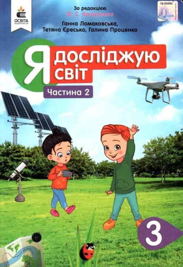 Підручник Я досліджую світ 3 клас Частина 2 НУШ за ред. Вашуленка М. Авт: Ломаковська Г. Єресько Т. Проценко Г. Вид-во: Освіта Підручник Я досліджую світ 3 клас Частина 2 НУШ за ред. Вашуленка М. Авт: Ломаковська Г. Єресько Т. Проценко Г. Вид-во: Освіта