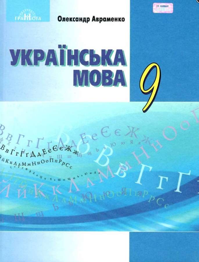 Підручник Українська мова 9 клас Нова програма Авт: Авраменко О. М. Вид: Грамота - фото 1