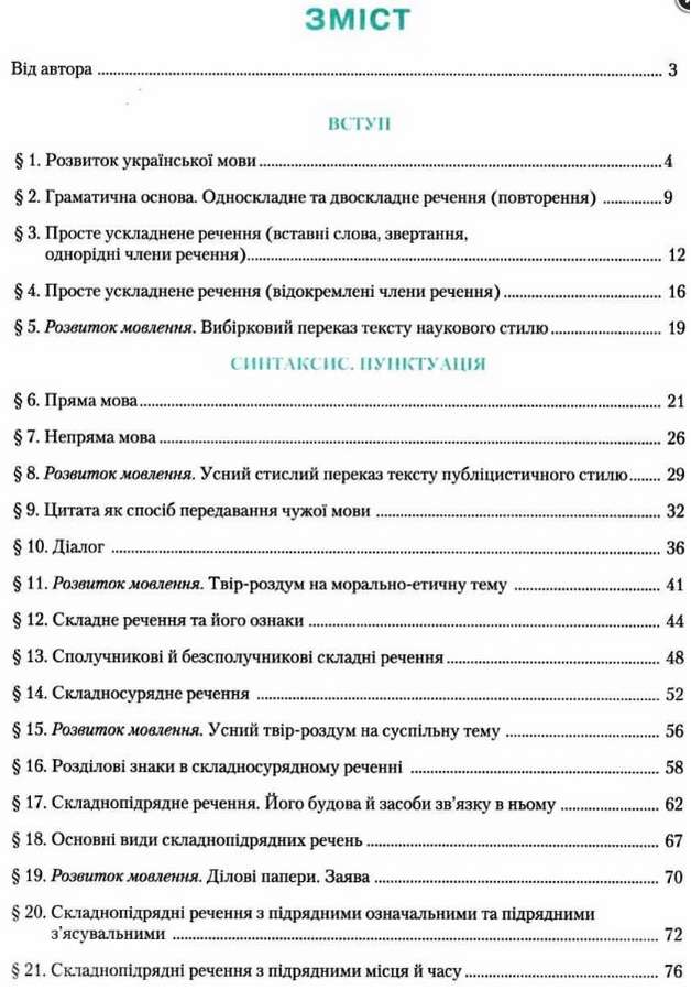 Підручник Українська мова 9 клас Нова програма Авт: Авраменко О. М. Вид: Грамота - фото 2
