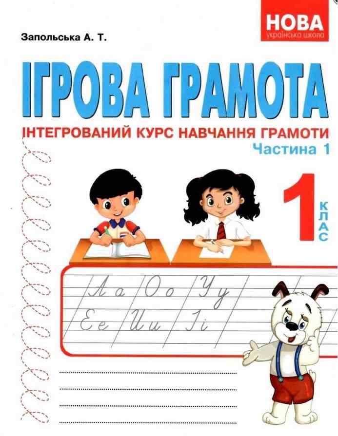 Ігрова грамота Інтегрований курс навчання грамоти 1 клас Частина 1 НУШ Авт: Запольська А.Т. Вид-во: Абетка