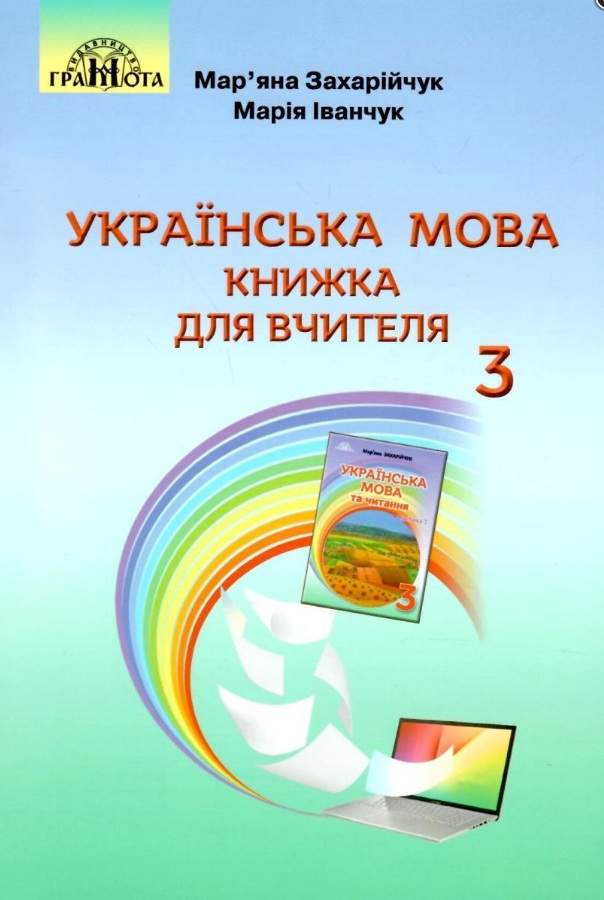 Книжка для вчителя Українська мова 3 клас НУШ Авт: Захарійчук М. Іванчук М. Вид-во: Грамота - фото 1