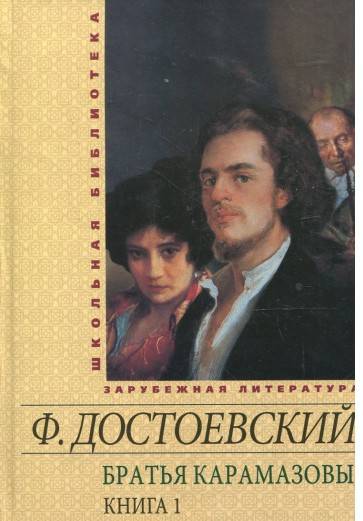 Школьная библиотека зарубежной литературы Братья Карамазовы Книга 1 Авт: Достоевский Ф. Изд-во: Фолио - фото 1