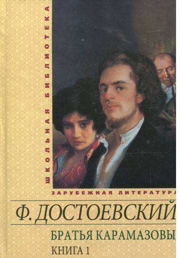 Школьная библиотека зарубежной литературы Братья Карамазовы Книга 1 Авт: Достоевский Ф. Изд-во: Фолио Школьная библиотека зарубежной литературы Братья Карамазовы Книга 1 Авт: Достоевский Ф. Изд-во: Фолио - До Свята усіх закоханих