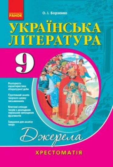 Хрестоматія Джерела Українська література 9 клас Нова програма Авт Борзенко Ранок - фото 1