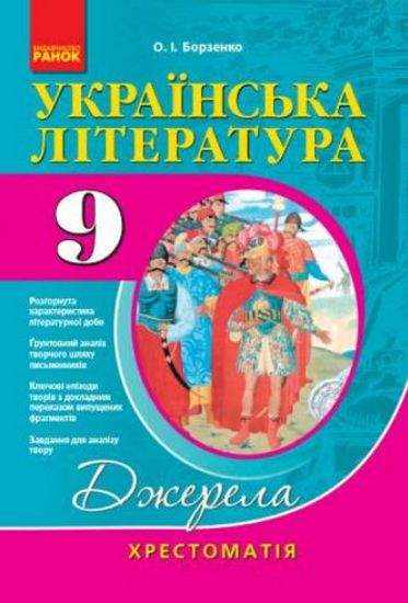 Хрестоматія Джерела Українська література 9 клас Нова програма Авт Борзенко Ранок