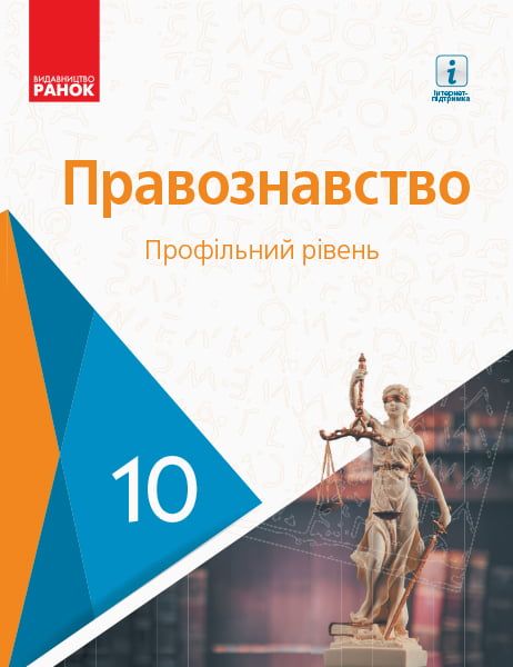 Підручник Правознавство Профільний рівень 10 клас Програма 2018 Лукянчиков Новіков Карелов Машика Ранок - фото 1