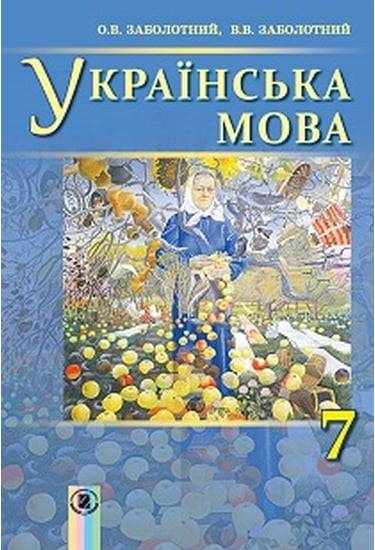 Підручник Українська мова 7 клас Нова програма Авт: Заболотний О.В. Заболотний В.В. Вид-во: Генеза - 7 клас НУШ