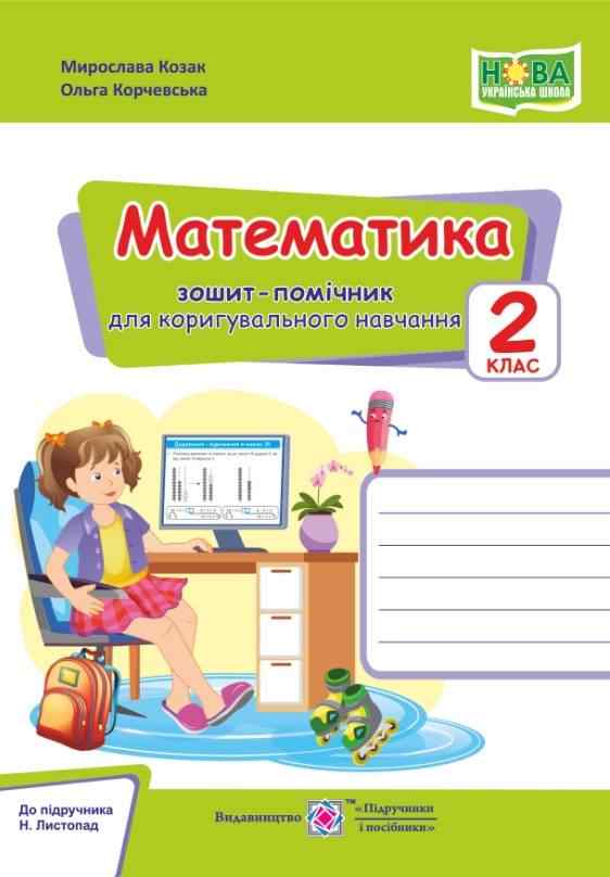 Зошит-помічничок для коригувального навчання Математика 2 клас НУШ До підручника Листопад Н. Авт: Козак М. Корчевська О. Вид-во: Підручники і посібники Зошит-помічничок для коригувального навчання Математика 2 клас НУШ До підручника Листопад Н. Авт: Козак М. Корчевська О. Вид-во: Підручники і посібники