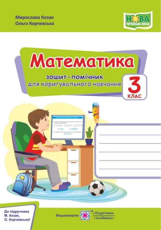 Зошит-помічничок для коригувального навчання Математика 3 клас НУШ Авт: Козак М. Корчевська О. Вид-во: Підручники і посібники - Зошити та посібники 3 клас НУШ