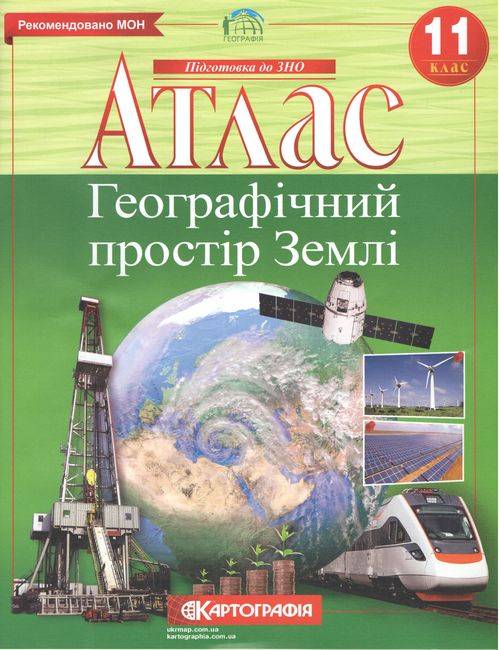 Атлас Географічний простір землі 11 клас Підготовка до ЗНО Картографія - фото 1