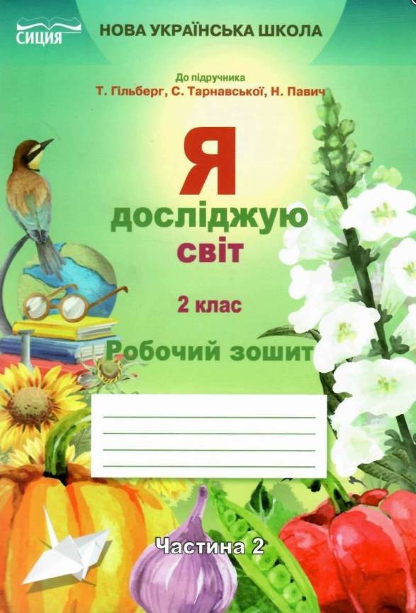 Робочий зошит Я досліджую світ 2 клас Частина 2 НУШ До підручника Гільберг Т. та ін. Авт: Єресько Т. Вид-во: Сиция - фото 1
