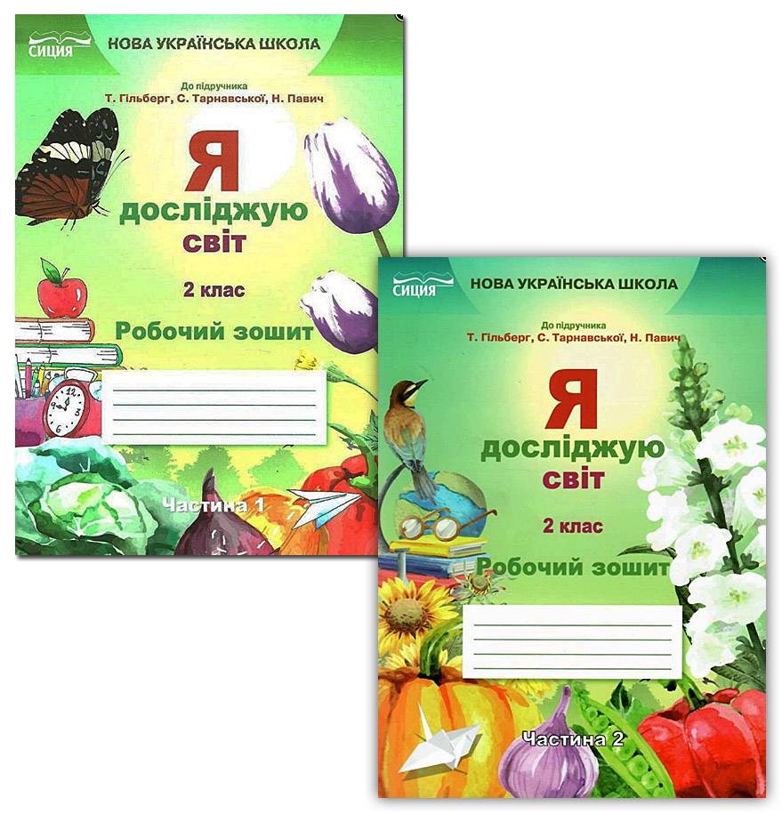 Робочий зошит Я досліджую світ 2 клас у 2-х частинах НУШ До підручника Гільберг Т. та ін. Авт: Єресько Т. Вид-во: Сиция - фото 1