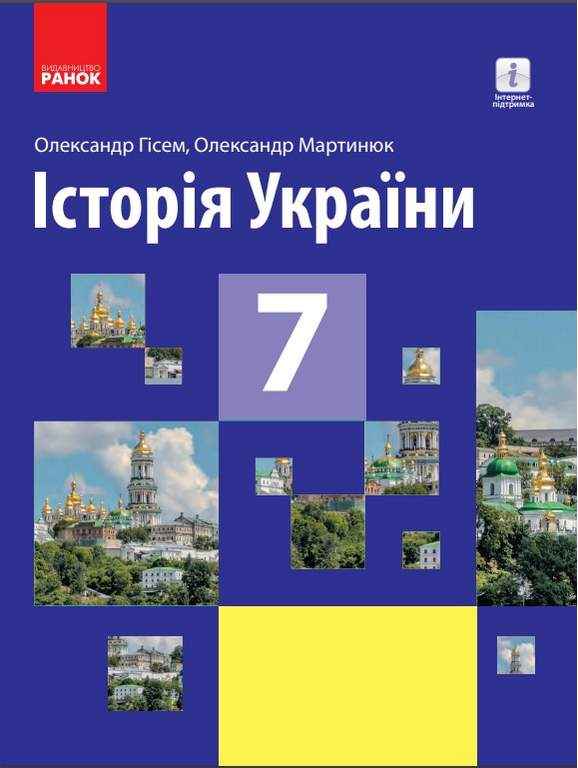 Підручник Історія України 7 клас Нова програма Авт: Гісем О.В. Мартинюк О.О. Вид-во: Ранок