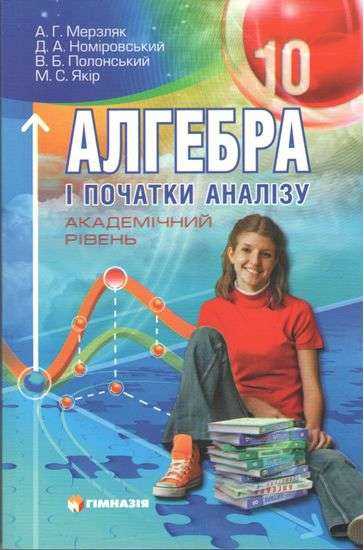 Підручник Алгебра і початки аналізу Академ 10 клас Для шкіл з укр. мовою навчання А. Мерзляк., Д. Номіровський., В. Полонський., М. Якір Гімназія Підручник Алгебра і початки аналізу Академ 10 клас Для шкіл з укр. мовою навчання А. Мерзляк., Д. Номіровський., В. Полонський., М. Якір Гімназія - Підручники Математика 10 клас