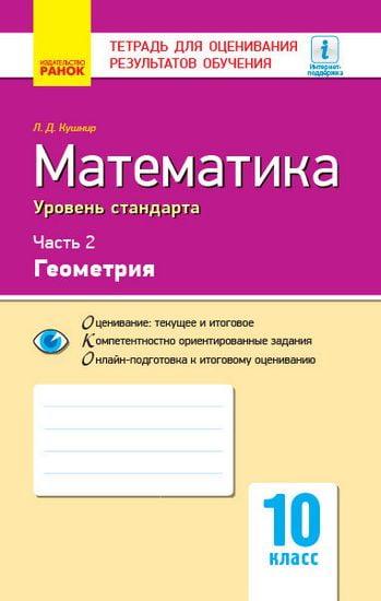 Тетрадь для оценивания результатов обучения Математика Часть 2 Геометрия 10 класс Стандарт Программа 2018 Кушнир Ранок - фото 1