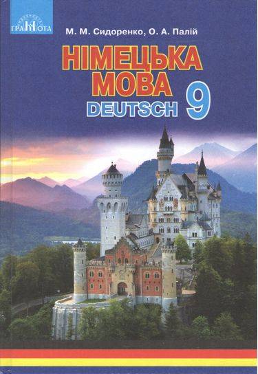 Підручник Німецька мова 9 клас 5 рік навчання Нова програма Авт: Сидоренко М. Палій О. Вид: Грамота - фото 1