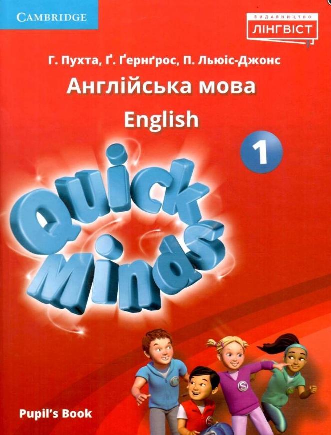 Підручник Англійська мова Quick Minds Pupils Book 1 клас НУШ Авт: Пухта Г. Ґернґрос Ґ. Льюіс-Джонс П. Вид-во: Лінгвіст
Лінгвіст - фото 1