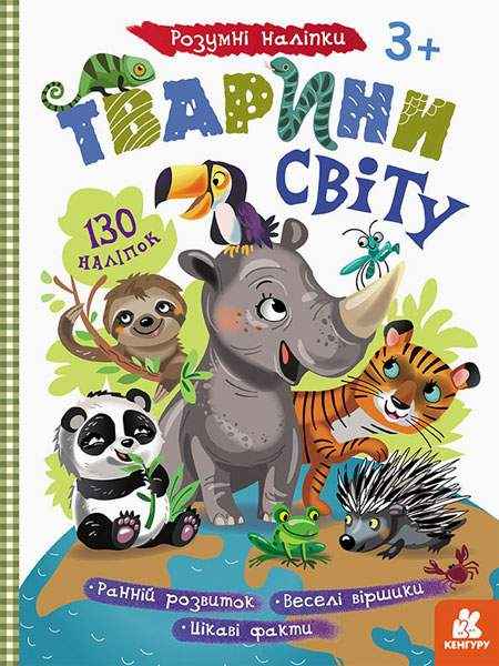 Розумні наліпки Тварини світу 3+ Кенгуру 130 наліпок Ранок Розумні наліпки Тварини світу 3+ Кенгуру 130 наліпок Ранок