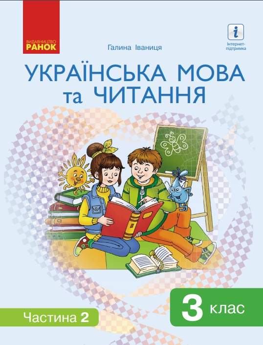 Підручник Українська мова та читання 3 клас Частина 2 НУШ Авт: Іваниця Г. Вид-во: Ранок - фото 1