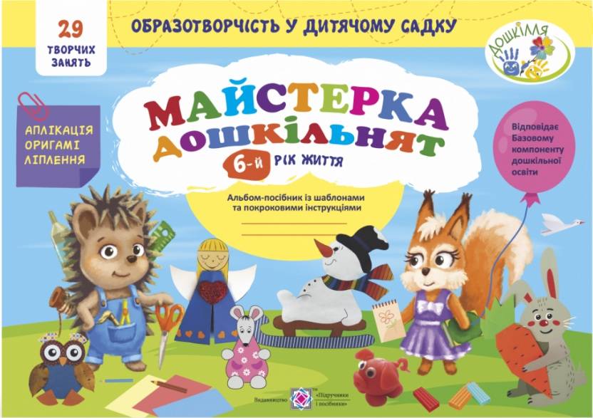 Майстерка дошкільнят Альбом-посібник із шаблонами та покроковими інструкціями для дітей 6-го року життя Підручники і посібники - фото 1