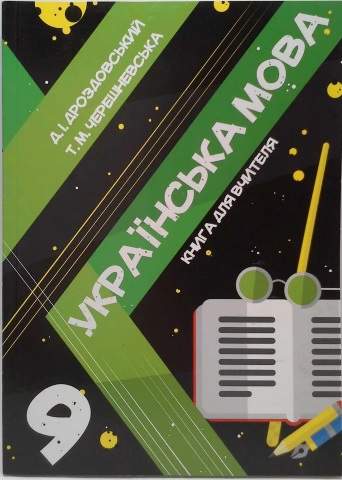 Книга для вчителя Українська мова 9 клас Дроздовський Д. Соняшник - фото 1