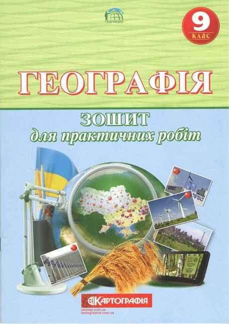 Географія 9 клас Зошит для практичних робіт Топузов О. Картографія
