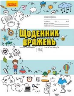 Щоденник вражень 1 клас НУШ Авт: Пальчиківська О.О. Вид-во: Ранок - Зошити Я досліджую світ 1 клас НУШ