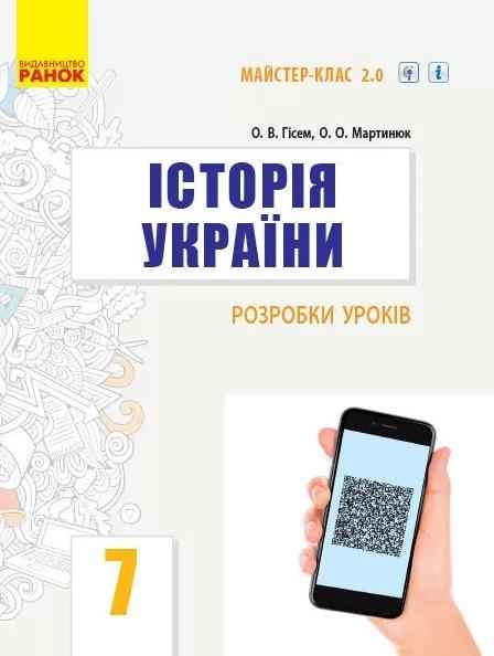 Майстер-клас 2.0 Розробки уроків Історія України 7 клас Нова програма Авт: Гісем О. Вид-во: Ранок - Методика для вчителя 7 клас НУШ