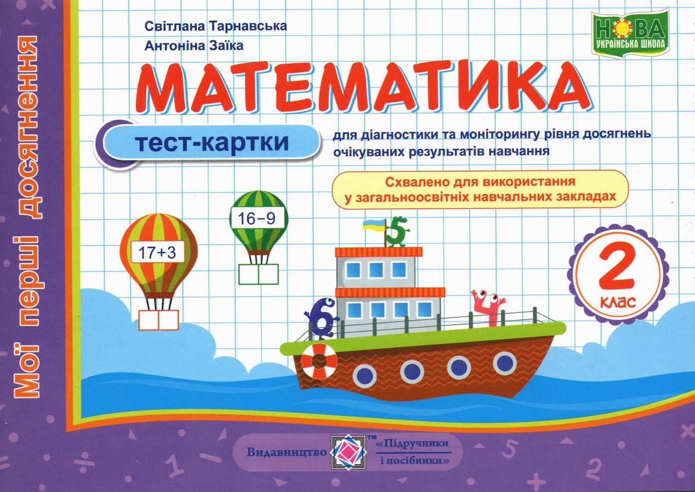 Тест-картки Математика Мої перші досягнення 2 клас НУШ Авт: Тарнавська С. Заїка А. Вид-во: Підручники і посібники - фото 1