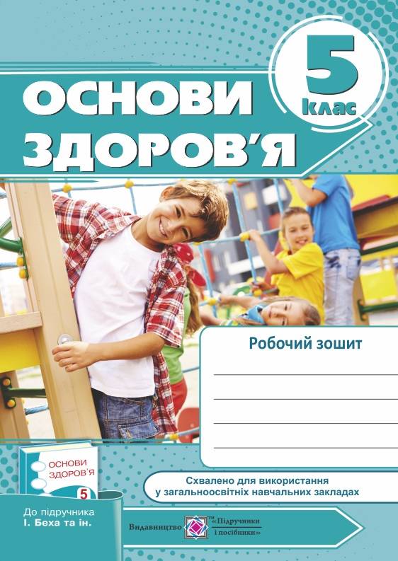 Робочий зошит Основи здоров’я 5 клас Нова програма До підручника І. Беха та ін. Авт: Мечник Л. Жаркова І. Вид-во: Підручники і посібники - фото 1