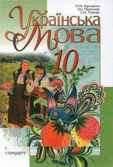 Підручник Українська мова 10 клас Рівень стандарту Горошкіна О. М., Пентилюк М. І., Попова Л. О. Освіта - фото 1