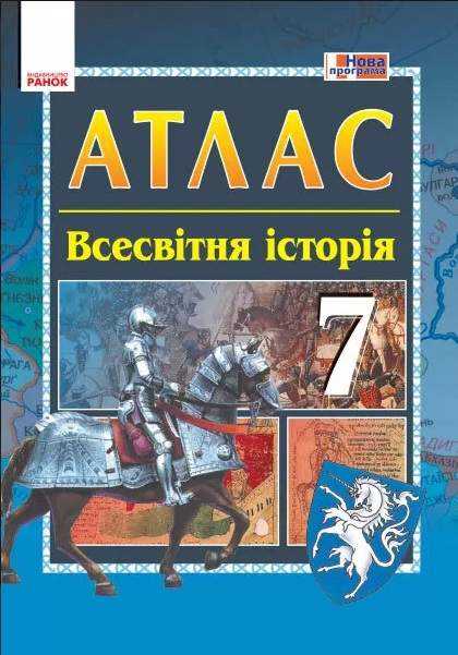 Атлас Всесвітня історія 7 клас Нова програма Авт: Гісем О.В. Вид-во: Ранок - Зошити Історія 7 клас НУШ