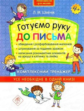 Готуємо руку до письма Комплексний тренажер Нова школа для малят 4+ Шевчук Л. АССА Готуємо руку до письма Комплексний тренажер Нова школа для малят 4+ Шевчук Л. АССА - Зошити та посібники для дитячих садочків