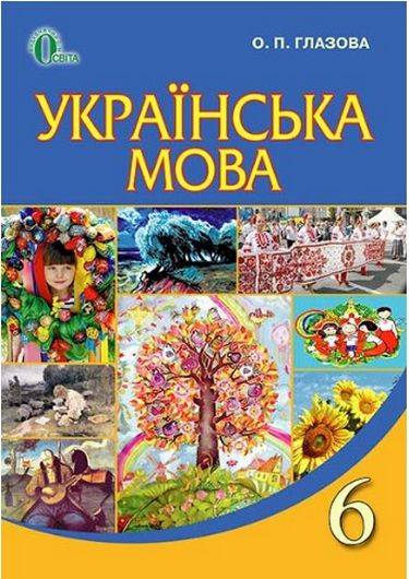 Підручник Українська мова 6 клас Нова програма Авт: Глазова О. Вид-во: Освіта - фото 1