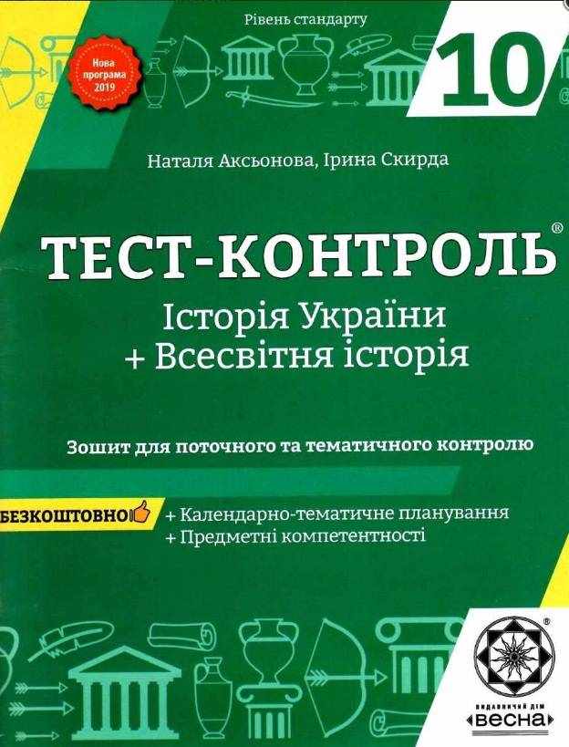 Тест-контроль Історія України Всесвітня історія 10 клас Програма 2018 Авт: Аксьонова Н. Вид: Весна - Зошити Історія Правознавство 10 клас